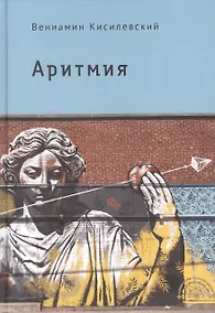 Купить Аритмия — Фото №1