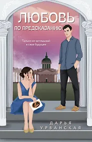 Купить Любовь по предсказанию — Фото №1