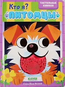 Купить Кто я? Питомцы — Фото №1