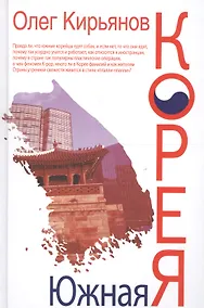 Купить Южная Корея — Фото №1