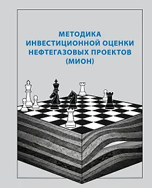 Купить Методика инвестиционной оценки нефтегазовых проектов (МИОН) — Фото №1