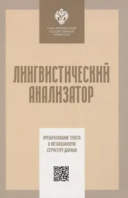 Купить Лингвистический анализатор. Преобразование текста в метаязыковую структуру данных — Фото №1