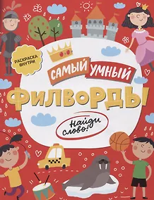 Купить Филворды Найди слово (илл. Барковой) (мСамУмн) — Фото №1