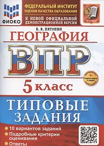 Купить ВПР География 5 класс. 10 вариантов заданий + дополнительные онлайн-задания — Фото №1