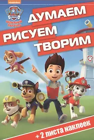 Купить Щенячий патруль. ДРТ № 1705. Думаем, рисуем, творим — Фото №1