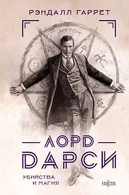 Купить Лорд Дарси. Убийства и магия — Фото №1