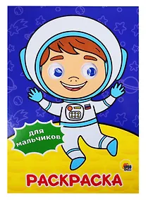 Купить РАСКРАСКА А4 с глазками 22мм. ДЛЯ МАЛЬЧИКОВ — Фото №1