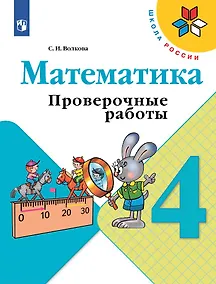 Купить Математика. 4 класс. Проверочные работы. Учебное пособие — Фото №1