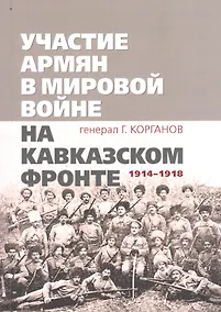 Купить Участие армян в мировой войне на Кавказском фронте (1914–1918) с 19-ю схемами — Фото №1