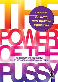 Купить Больше, чем просто красивая. 12 тайных сил женщины, перед которой невозможно устоять — Фото №1