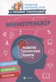 Купить Мнемотренажер. Развитие слухоречевой памяти — Фото №1