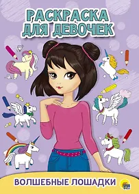 Купить Волшебные лошадки. Раскраска для девочек — Фото №1