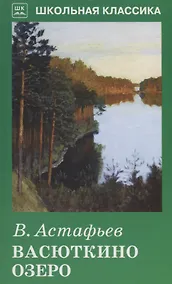 Купить Васюткино озеро: рассказы — Фото №1