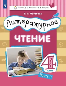 Купить Литературное чтение. 4 класс. Учебник. В трех частях. Часть 2 — Фото №1