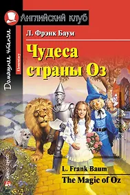 Купить Чудеса страны Оз/The Magic of Oz. Домашнее чтение с заданиями по ФГОС. Английский клуб — Фото №1