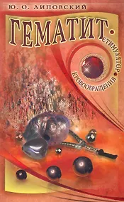 Купить Гематит - стимулятор кровообращения / (мягк). Липовский Ю. (Диля) — Фото №1