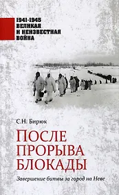 Купить После прорыва блокады. Завершение битвы за город на Неве. 1941-1945 Великая и Неизвестная Война — Фото №1