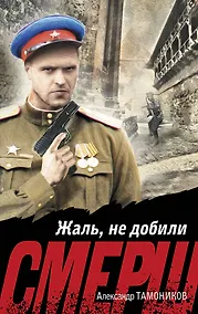 Купить Жаль, не добили — Фото №1