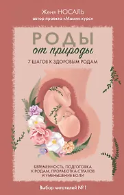 Купить Роды от природы. 7 шагов к здоровым родам — Фото №1
