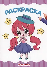 Купить РАСКРАСКА А4 эконом. МИЛАШКИ — Фото №1