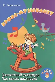 Купить Крохе-музыканту : концертный репертуар. Часть III — Фото №1