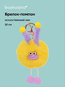 Купить Брелок-помпон "Чудик" (желтый) (иск.мех) (10см) (12-20251204-NB_76) — Фото №1