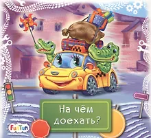 Купить На чем доехать? — Фото №1