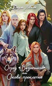 Купить Отряд "Везунчиков", или Оковы проклятий — Фото №1