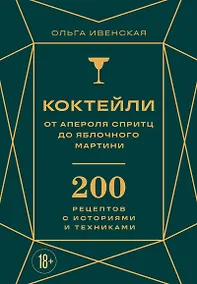 Купить Коктейли: от апероля спритц до яблочного мартини. 200 рецептов с историями и техниками — Фото №1