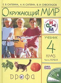Купить Окружающий мир. 4 класс. В 2-х частях. Часть 1 — Фото №1