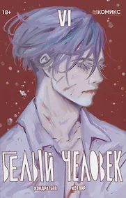 Купить Белый человек. Часть 6: графическая история — Фото №1