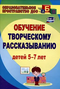 Купить Творческое рассказывание: обучение детей 5-7 лет — Фото №1