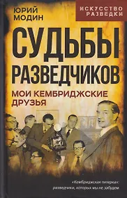 Купить Судьбы разведчиков. Мои кембриджские друзья — Фото №1