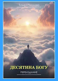 Купить Десятина Богу. Переиздание — Фото №1