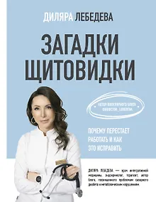 Купить Загадки щитовидки: почему перестает работать и как это исправить — Фото №1