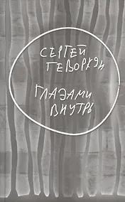 Купить Глазами внутрь — Фото №1