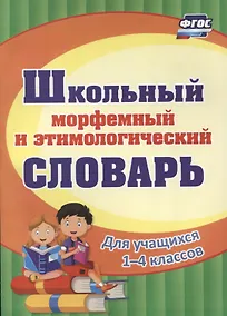 Купить Школьный морфемный и этимологический словарь. — Фото №1