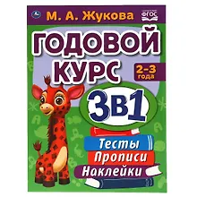 Купить Годовой курс 3 в 1. Тесты, прописи, наклейки. 2-3 года — Фото №1
