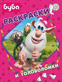 Купить Буба. Раскраски и головоломки — Фото №1