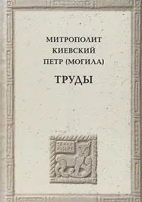 Купить Митрополит Киевский Петр (Могила) — Фото №1