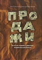 Купить Продажи. Искусство создания и сохранения потребительской ценности. — Фото №1