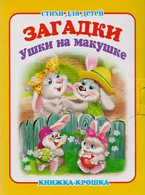 Купить Загадки. Ушки на макушке. Книжка-крошка с замочком — Фото №1