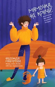 Купить Мамочка, не кричи! Воспитание без крика и маминых истерик — Фото №1