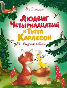 Купить Людвиг Четырнадцатый и Тутта Карлссон — Фото №1