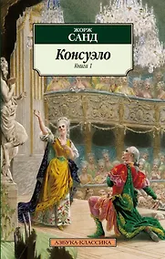 Купить Консуэло. В 2-х томах. Том 1. Том 2 (комплект из 2 книг) — Фото №1