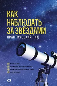 Купить Как наблюдать за звездами. Практический гид — Фото №1