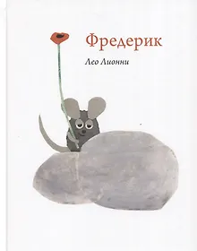 Купить Фредерик — Фото №1