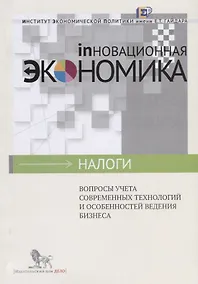 Купить Вопросы учета современных технологий и особенностей ведения бизнеса — Фото №1