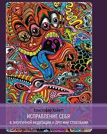 Купить Исправление себя в энергичной медитации и другими способами — Фото №1