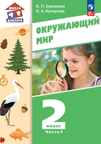 Купить Окружающий мир. 2 класс. Учебное пособие. В двух частях. Часть 1. ФГОС 2021 — Фото №1